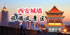 黑丝AV女优中国陕西-西安城墙旅游风景区